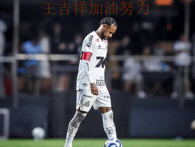 内马尔赛后发声回应外界质疑 球队状态回暖值得关注